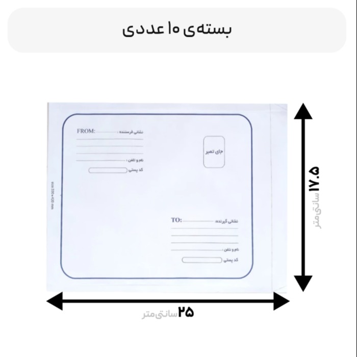 پاکت حباب‌دار سایز A5