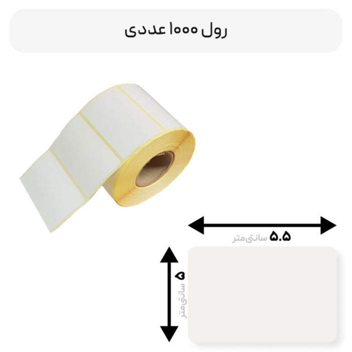 لیبل سفید 50x55 کاغذی